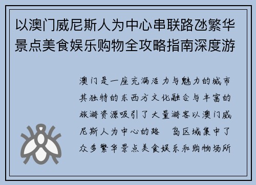 以澳门威尼斯人为中心串联路氹繁华景点美食娱乐购物全攻略指南深度游
