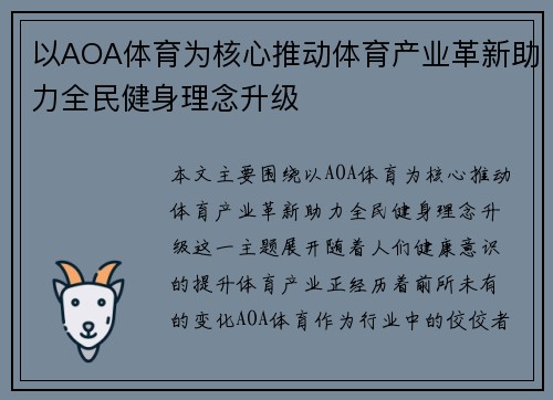 以AOA体育为核心推动体育产业革新助力全民健身理念升级