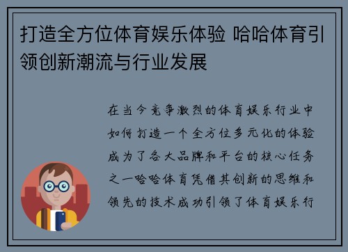 打造全方位体育娱乐体验 哈哈体育引领创新潮流与行业发展