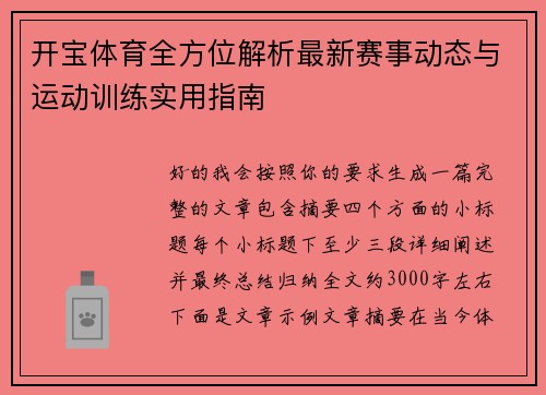 开宝体育全方位解析最新赛事动态与运动训练实用指南
