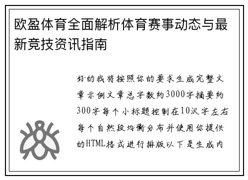 欧盈体育全面解析体育赛事动态与最新竞技资讯指南