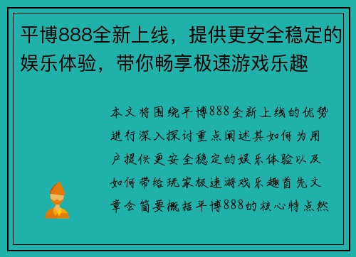 平博888全新上线，提供更安全稳定的娱乐体验，带你畅享极速游戏乐趣
