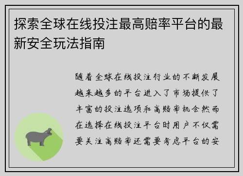 探索全球在线投注最高赔率平台的最新安全玩法指南