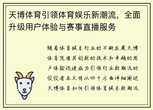天博体育引领体育娱乐新潮流，全面升级用户体验与赛事直播服务