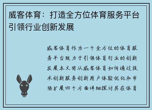 威客体育：打造全方位体育服务平台引领行业创新发展