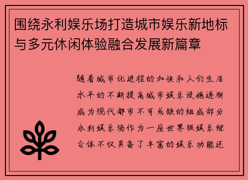 围绕永利娱乐场打造城市娱乐新地标与多元休闲体验融合发展新篇章