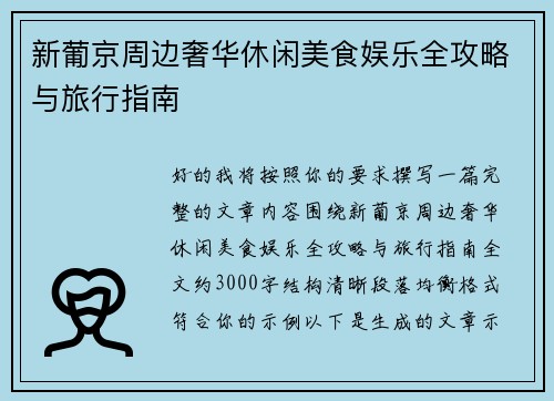 新葡京周边奢华休闲美食娱乐全攻略与旅行指南