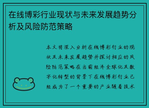 在线博彩行业现状与未来发展趋势分析及风险防范策略