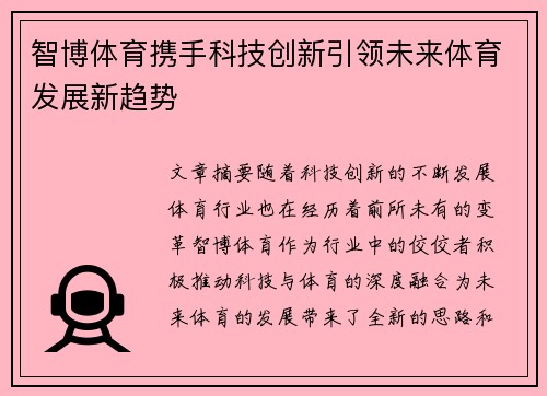 智博体育携手科技创新引领未来体育发展新趋势