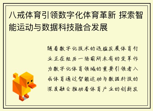 八戒体育引领数字化体育革新 探索智能运动与数据科技融合发展