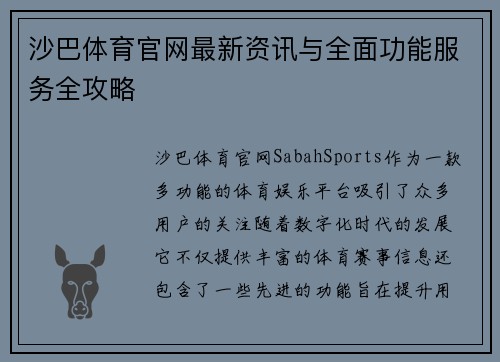 沙巴体育官网最新资讯与全面功能服务全攻略