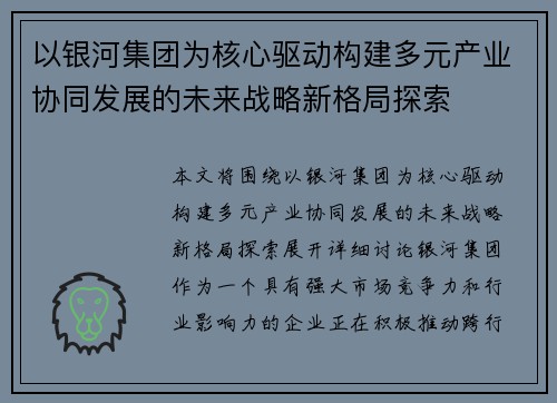 以银河集团为核心驱动构建多元产业协同发展的未来战略新格局探索