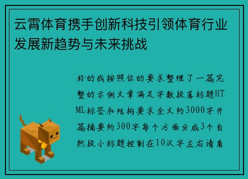 云霄体育携手创新科技引领体育行业发展新趋势与未来挑战