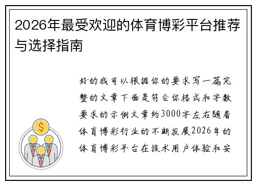 2026年最受欢迎的体育博彩平台推荐与选择指南