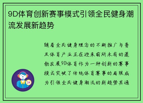 9D体育创新赛事模式引领全民健身潮流发展新趋势