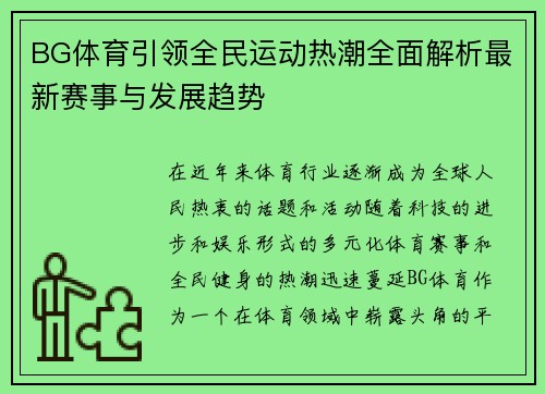BG体育引领全民运动热潮全面解析最新赛事与发展趋势