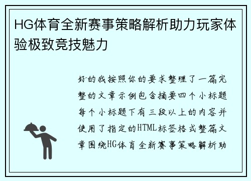HG体育全新赛事策略解析助力玩家体验极致竞技魅力