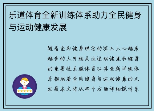乐道体育全新训练体系助力全民健身与运动健康发展