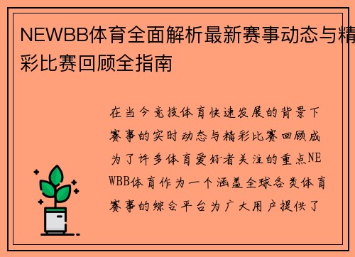 NEWBB体育全面解析最新赛事动态与精彩比赛回顾全指南
