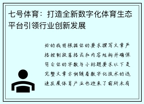 七号体育：打造全新数字化体育生态平台引领行业创新发展