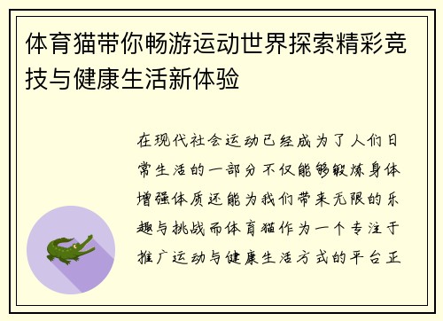 体育猫带你畅游运动世界探索精彩竞技与健康生活新体验