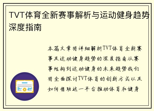 TVT体育全新赛事解析与运动健身趋势深度指南