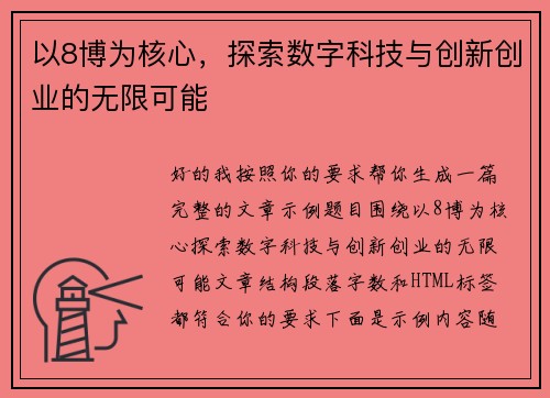 以8博为核心，探索数字科技与创新创业的无限可能