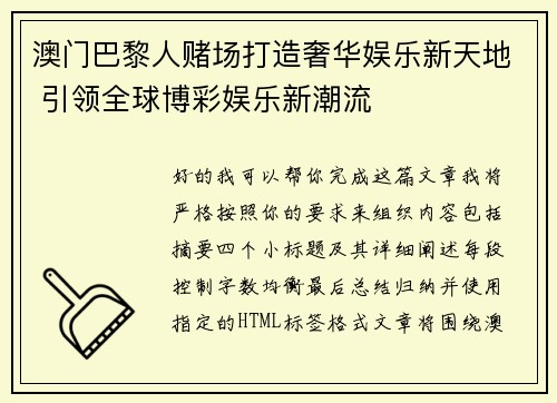 澳门巴黎人赌场打造奢华娱乐新天地 引领全球博彩娱乐新潮流