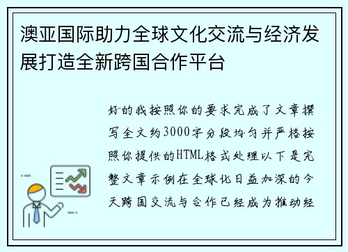 澳亚国际助力全球文化交流与经济发展打造全新跨国合作平台