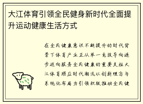 大江体育引领全民健身新时代全面提升运动健康生活方式