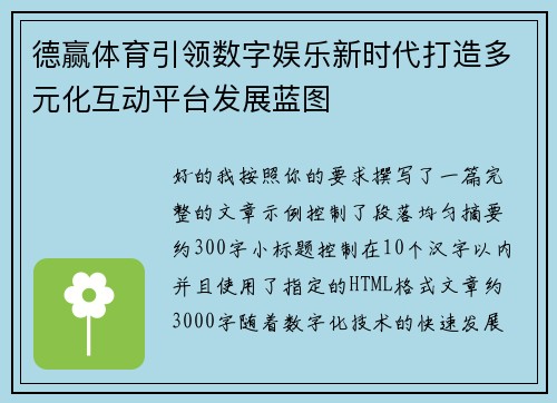 德赢体育引领数字娱乐新时代打造多元化互动平台发展蓝图