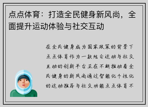 点点体育：打造全民健身新风尚，全面提升运动体验与社交互动