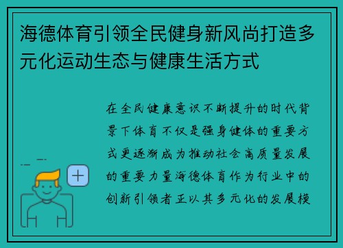 海德体育引领全民健身新风尚打造多元化运动生态与健康生活方式