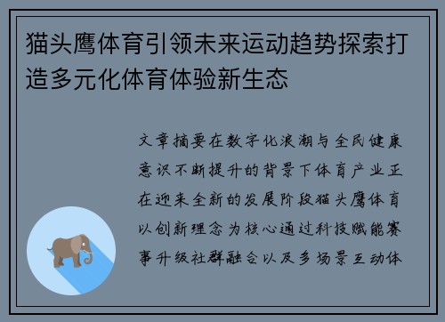 猫头鹰体育引领未来运动趋势探索打造多元化体育体验新生态
