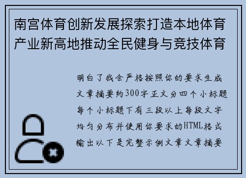 南宫体育创新发展探索打造本地体育产业新高地推动全民健身与竞技体育双轮驱动