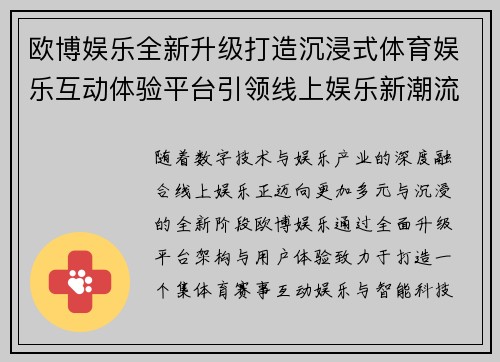 欧博娱乐全新升级打造沉浸式体育娱乐互动体验平台引领线上娱乐新潮流