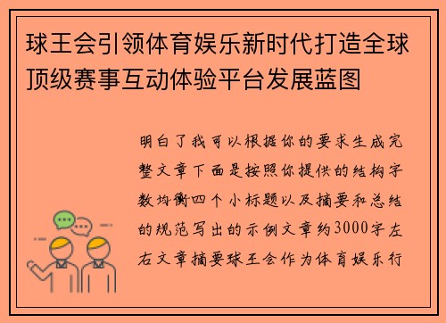 球王会引领体育娱乐新时代打造全球顶级赛事互动体验平台发展蓝图