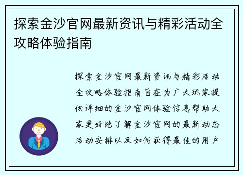 探索金沙官网最新资讯与精彩活动全攻略体验指南