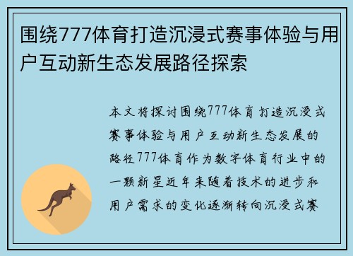 围绕777体育打造沉浸式赛事体验与用户互动新生态发展路径探索
