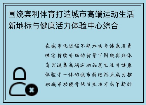 围绕宾利体育打造城市高端运动生活新地标与健康活力体验中心综合