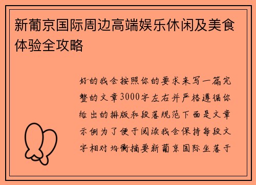 新葡京国际周边高端娱乐休闲及美食体验全攻略