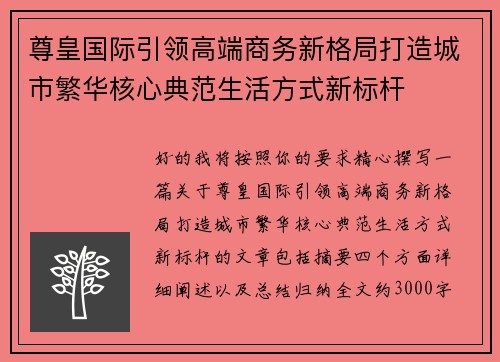 尊皇国际引领高端商务新格局打造城市繁华核心典范生活方式新标杆