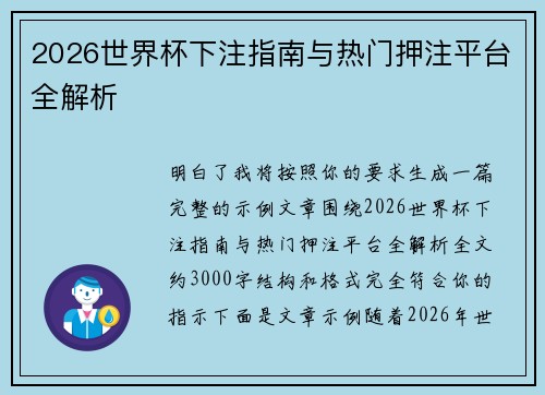 2026世界杯下注指南与热门押注平台全解析