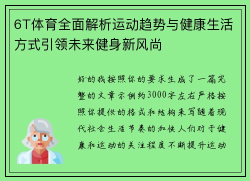 6T体育全面解析运动趋势与健康生活方式引领未来健身新风尚