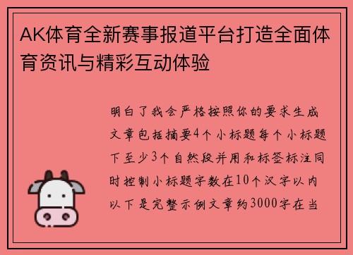 AK体育全新赛事报道平台打造全面体育资讯与精彩互动体验