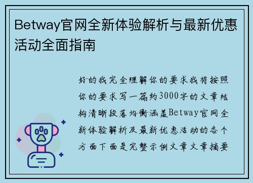 Betway官网全新体验解析与最新优惠活动全面指南