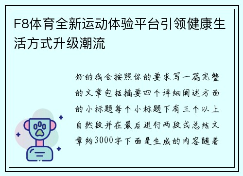 F8体育全新运动体验平台引领健康生活方式升级潮流