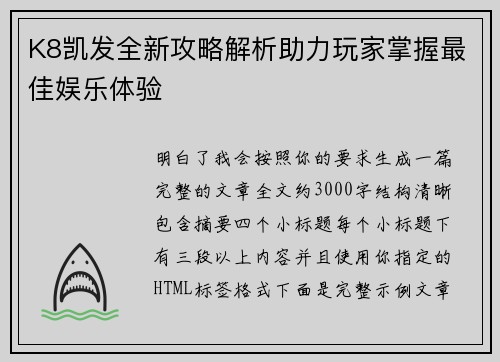 K8凯发全新攻略解析助力玩家掌握最佳娱乐体验
