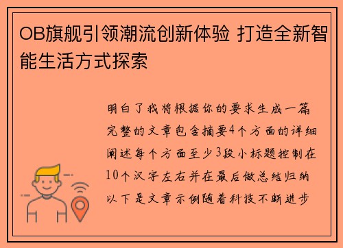 OB旗舰引领潮流创新体验 打造全新智能生活方式探索
