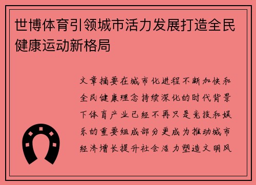 世博体育引领城市活力发展打造全民健康运动新格局